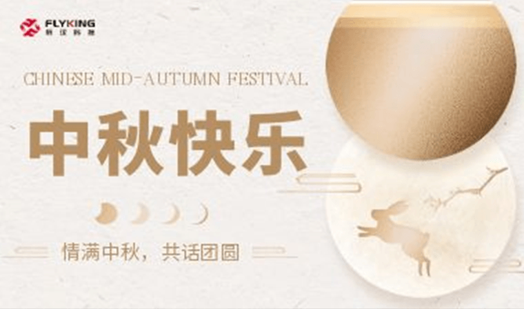 情滿(mǎn)中秋，共話(huà)團(tuán)圓 | 新漢科技中秋活動(dòng)精彩紛呈