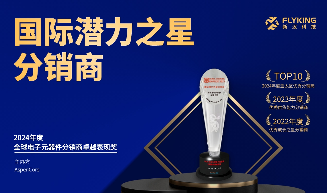 熱烈祝賀！新漢科技榮膺AspenCore“2024國際潛力之星分銷商”