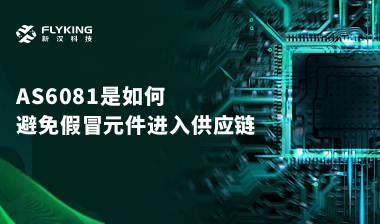 行業(yè)最高標(biāo)準(zhǔn)？AS6081如何避免假冒元件進入供應(yīng)鏈
