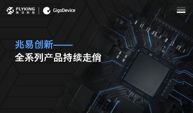 芯版圖 | 高性能、低功耗——兆易創(chuàng)新全系列產(chǎn)品持續(xù)走俏