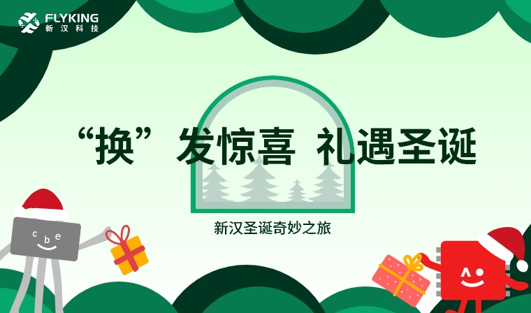 ‘換’發(fā)驚喜，禮遇圣誕——新漢圣誕奇妙之旅