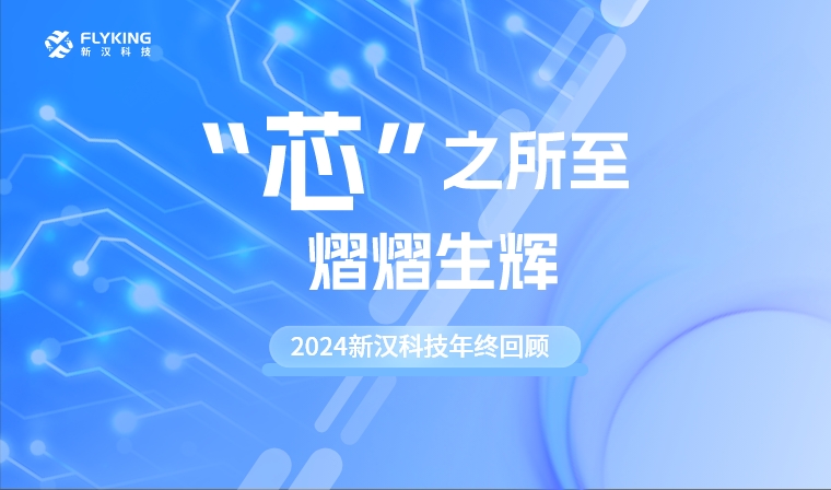 “芯”之所至，熠熠生輝——2024新漢科技年終回顧
