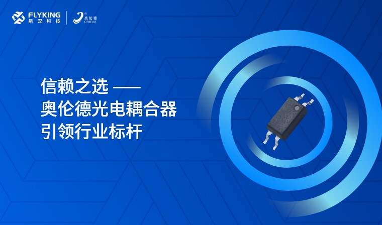 芯版圖 | 信賴之選，奧倫德光電耦合器引領(lǐng)行業(yè)標(biāo)桿