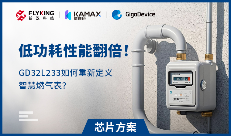 【芯片方案】低功耗性能翻倍！GD32L233如何重新定義智慧燃?xì)獗恚?
                                    srcset=