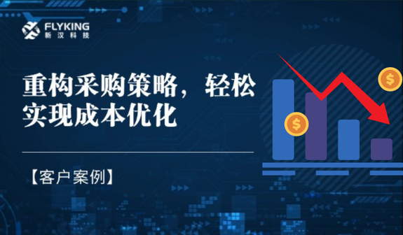 客戶案例 | 重構(gòu)采購策略，輕松實(shí)現(xiàn)降本7%+