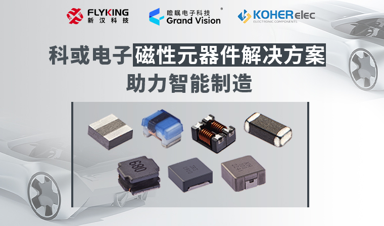 精準磁控，智造未來丨科或電子磁性元器件解決方案助力智能制造