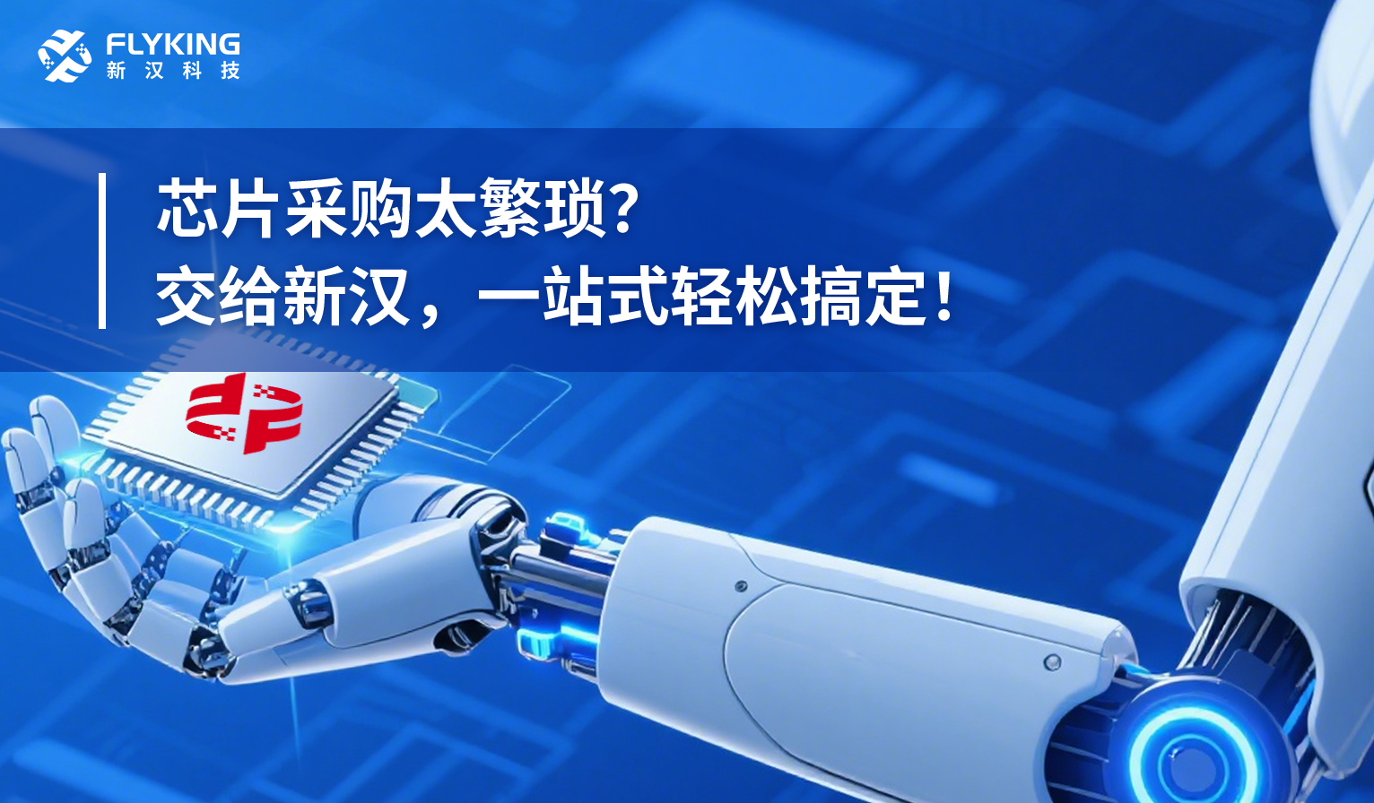 芯片采購太繁瑣？交給新漢，一站式輕松搞定！