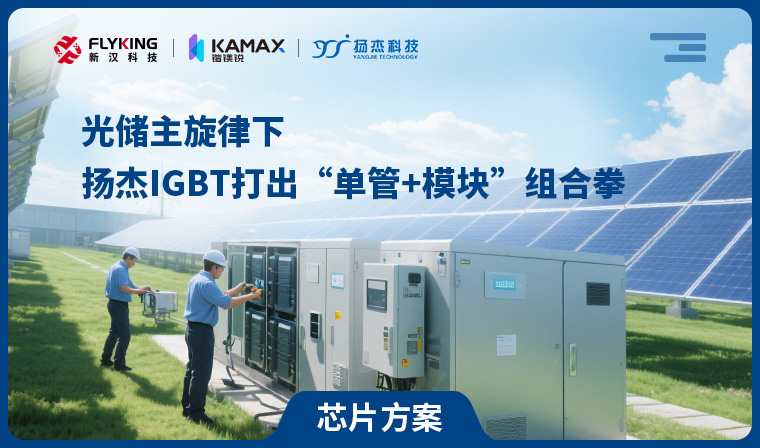 【芯片方案】光儲主旋律下，揚杰IGBT打出“單管+模塊”組合拳