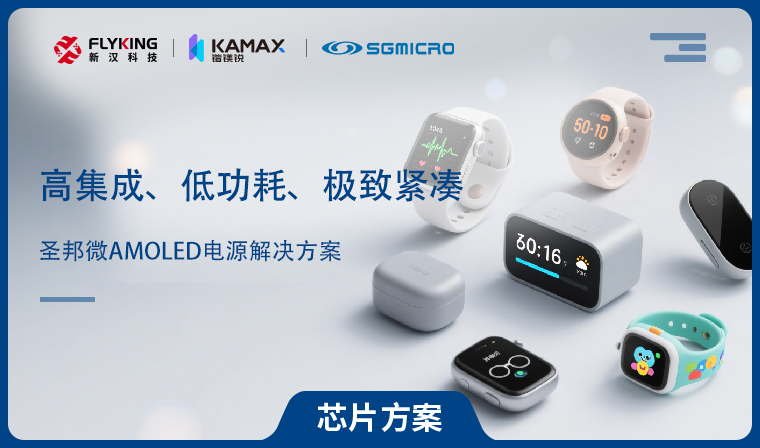 【芯片方案】圣邦微AMOLED電源解決方案：高集成、低功耗、極致緊湊