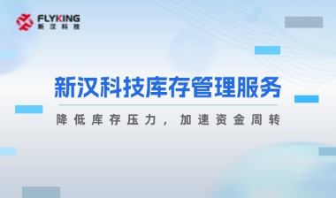 破解庫存過剩困境：新漢如何幫助企業(yè)提升周轉效率