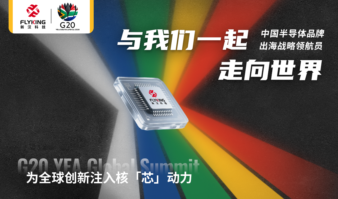 以核“芯”推動(dòng)市場(chǎng)創(chuàng)新：新漢科技將赴南非參加G20 YEA國(guó)際會(huì)議